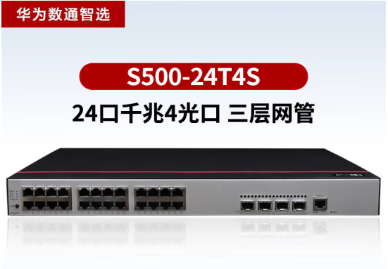 华为数通智选 S500-24T4S 交换机